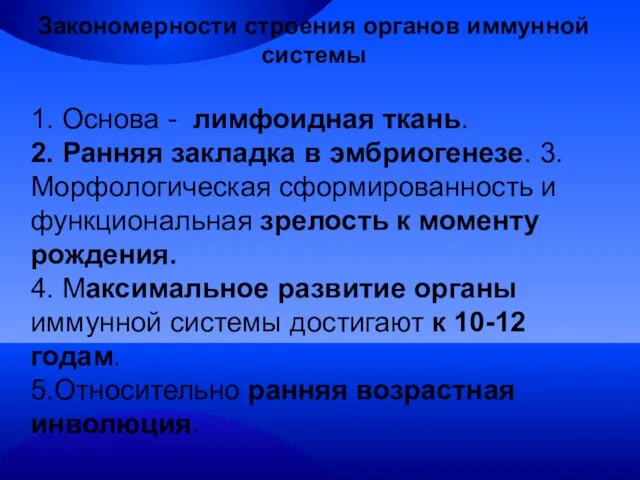 Закономерности строения органов иммунной системы 1. Основа - лимфоидная ткань. 2. Ранняя