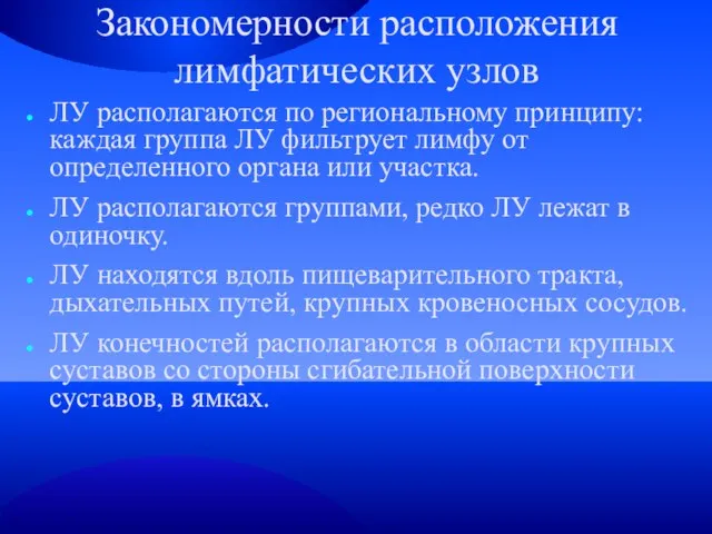 Закономерности расположения лимфатических узлов ЛУ располагаются по региональному принципу: каждая группа ЛУ