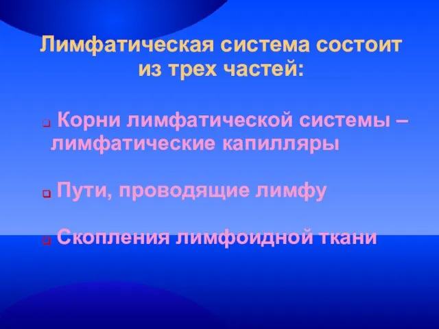 Лимфатическая система состоит из трех частей: Корни лимфатической системы – лимфатические капилляры