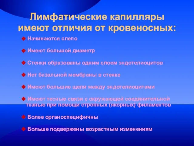 Лимфатические капилляры имеют отличия от кровеносных: Начинаются слепо Имеют большой диаметр Стенки