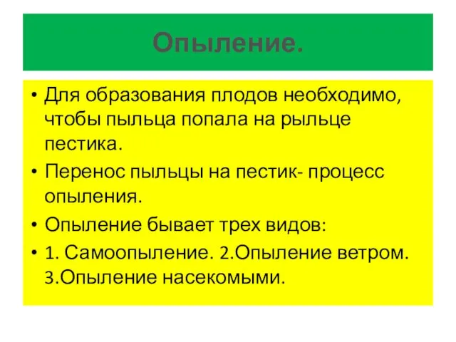 Опыление. Для образования плодов необходимо, чтобы пыльца попала на рыльце пестика. Перенос