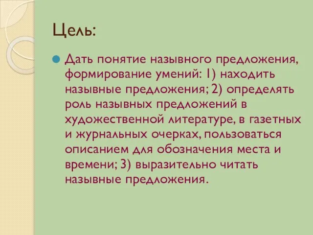 Цель: Дать понятие назывного предложения, формирование умений: 1) находить назывные предложения; 2)