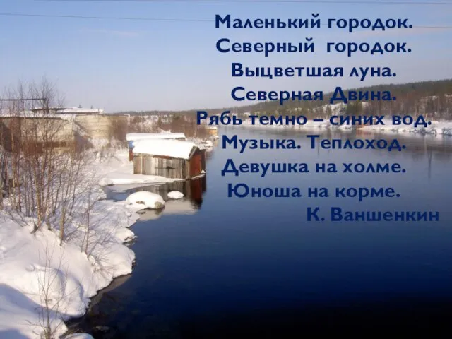 Маленький городок. Северный городок. Выцветшая луна. Северная Двина. Рябь темно – синих