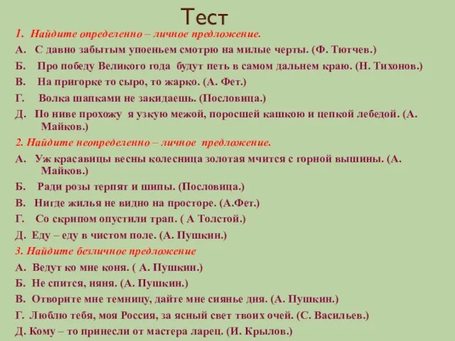 Тест 1. Найдите определенно – личное предложение. А. С давно забытым упоеньем