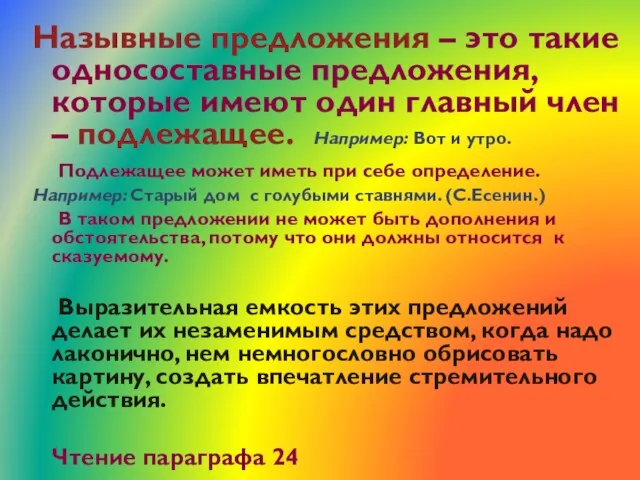 Назывные предложения – это такие односоставные предложения, которые имеют один главный член