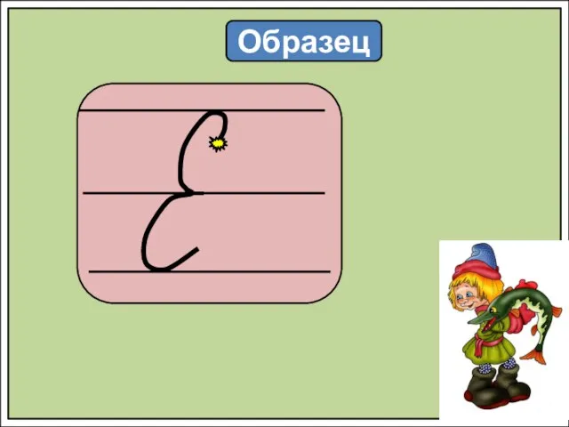 Образец