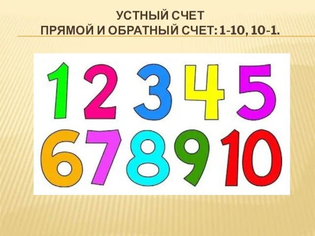 УСТНЫЙ СЧЕТ ПРЯМОЙ И ОБРАТНЫЙ СЧЕТ: 1-10, 10-1.