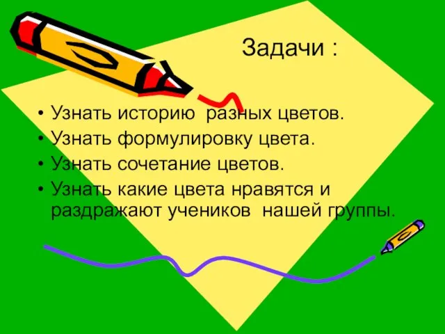 Задачи : Узнать историю разных цветов. Узнать формулировку цвета. Узнать сочетание цветов.