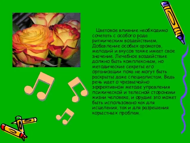 Цветовое влияние необходимо сочетать с особого рода ритмическим воздействием. Добавление особых ароматов,
