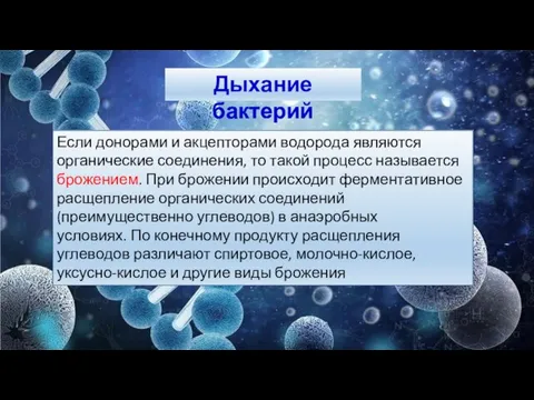 Если донорами и акцепторами водорода являются органические соединения, то такой процесс называется