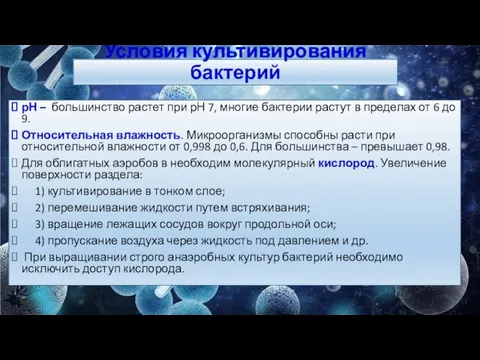 Условия культивирования бактерий рН – большинство растет при рН 7, многие бактерии