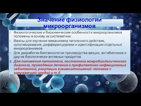 Значение физиологии микроорганизмов Физиологические и биохимические особенности микроорганизмов положены в основу их