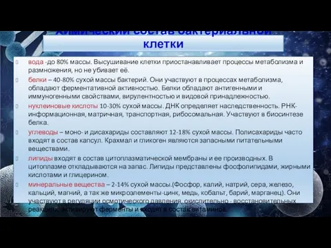 Химический состав бактериальной клетки вода -до 80% массы. Высушивание клетки приостанавливает процессы