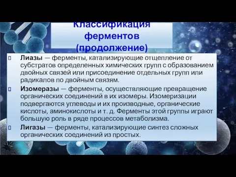 Лиазы — ферменты, катализирующие отщепление от субстратов определенных химических групп с образованием