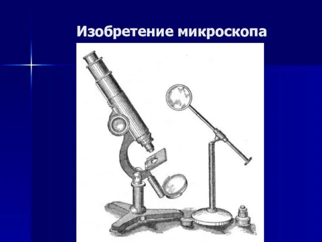 Изобретение микроскопа