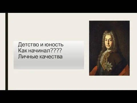 Детство и юность Как начинал???? Личные качества