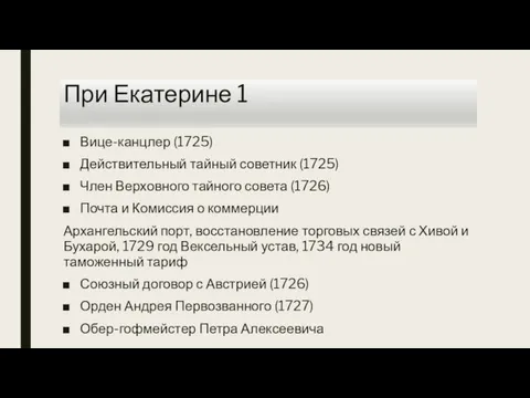 При Екатерине 1 Вице-канцлер (1725) Действительный тайный советник (1725) Член Верховного тайного