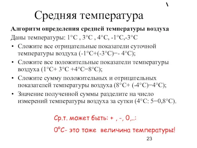 Средняя температура Алгоритм определения средней температуры воздуха Даны температуры: 1°C , 3°C