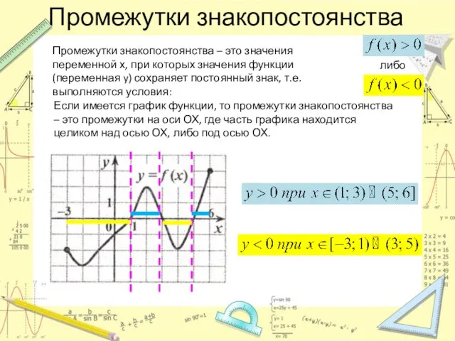 Промежутки знакопостоянства Промежутки знакопостоянства – это значения переменной х, при которых значения