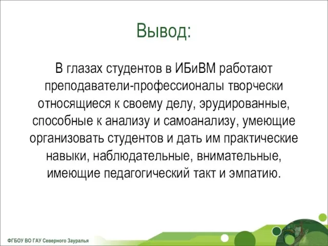 Вывод: В глазах студентов в ИБиВМ работают преподаватели-профессионалы творчески относящиеся к своему