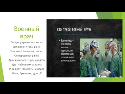 Военный врач Солдат у вражеских высот Был ранен утром рано. Отважный военврач