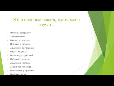 Я б в военные пошел, пусть меня научат… Манёвры совершают Учебные полки.