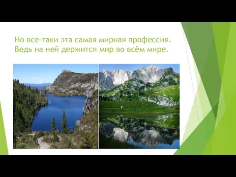 Но все-таки эта самая мирная профессия. Ведь на ней держится мир во всём мире.