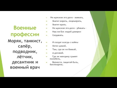 Военные профессии Не мужское это дело - воевать, Хватит верить, лицемерить, Хватит