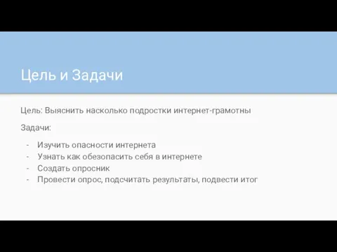 Цель и Задачи Цель: Выяснить насколько подростки интернет-грамотны Задачи: Изучить опасности интернета