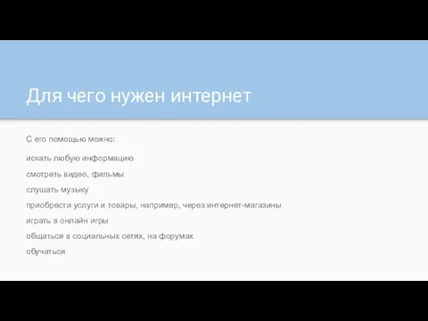 Для чего нужен интернет С его помощью можно: искать любую информацию смотреть