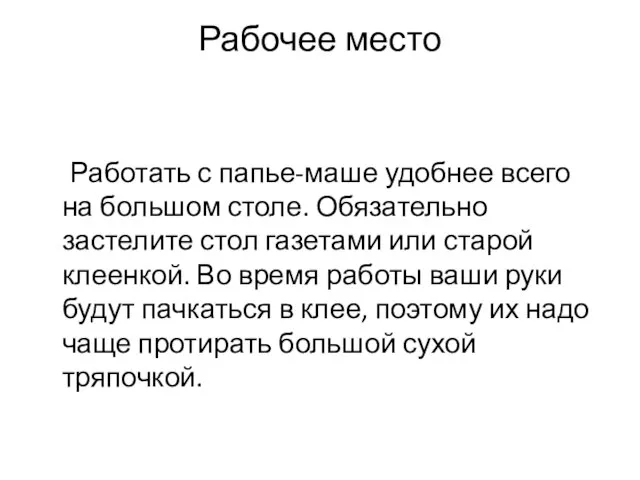 Рабочее место Работать с папье-маше удобнее всего на большом столе. Обязательно застелите