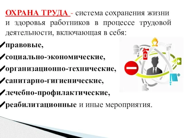 ОХРАНА ТРУДА - система сохранения жизни и здоровья работников в процессе трудовой