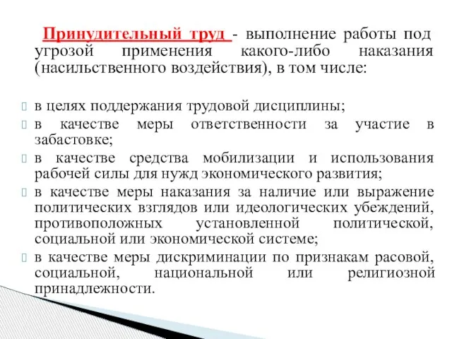 Принудительный труд - выполнение работы под угрозой применения какого-либо наказания (насильственного воздействия),