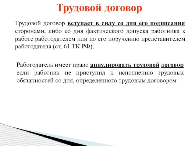 Трудовой договор Трудовой договор вступает в силу со дня его подписания сторонами,