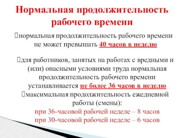 Нормальная продолжительность рабочего времени нормальная продолжительность рабочего времени не может превышать 40