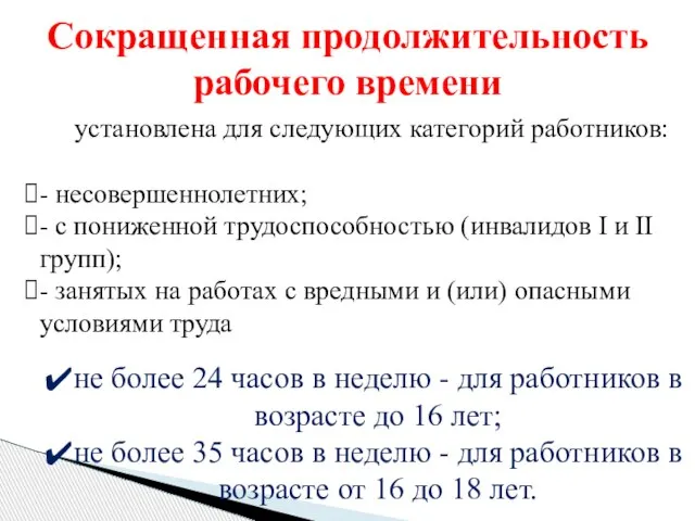 Сокращенная продолжительность рабочего времени установлена для следующих категорий работников: - несовершеннолетних; -