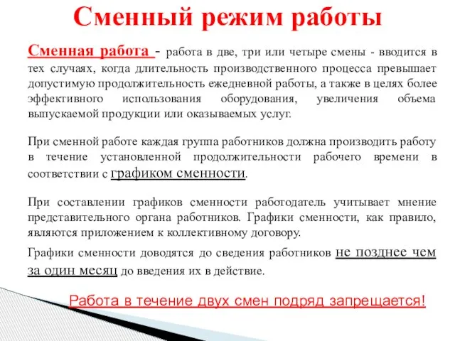 Сменная работа - работа в две, три или четыре смены - вводится