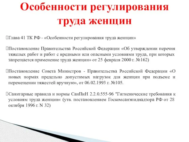 Особенности регулирования труда женщин Глава 41 ТК РФ - «Особенности регулирования труда