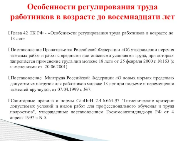 Глава 42 ТК РФ - «Особенности регулирования труда работников в возрасте до