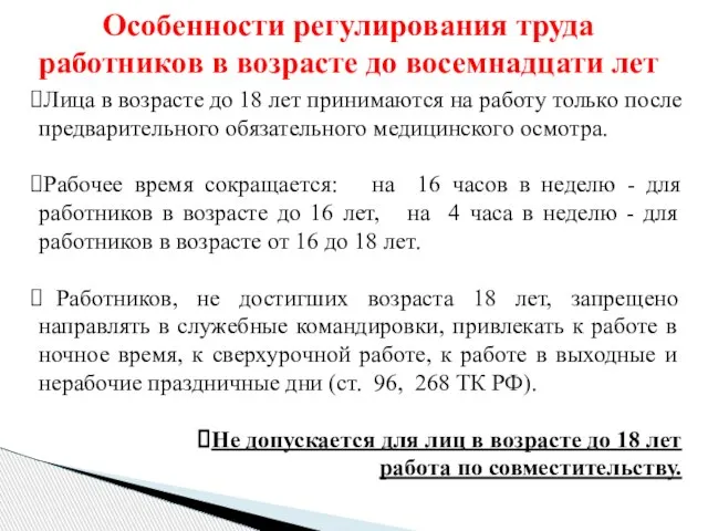 Лица в возрасте до 18 лет принимаются на работу только после предварительного