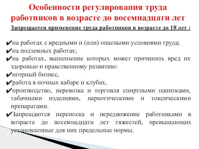 Запрещается применение труда работников в возрасте до 18 лет : на работах