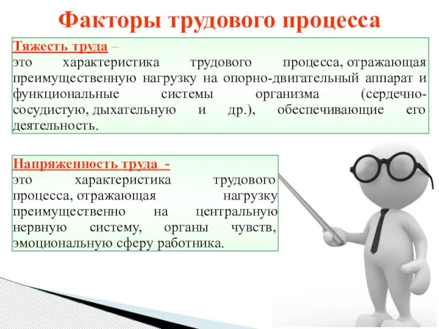 Напряженность труда - это характеристика трудового процесса, отражающая нагрузку преимущественно на центральную