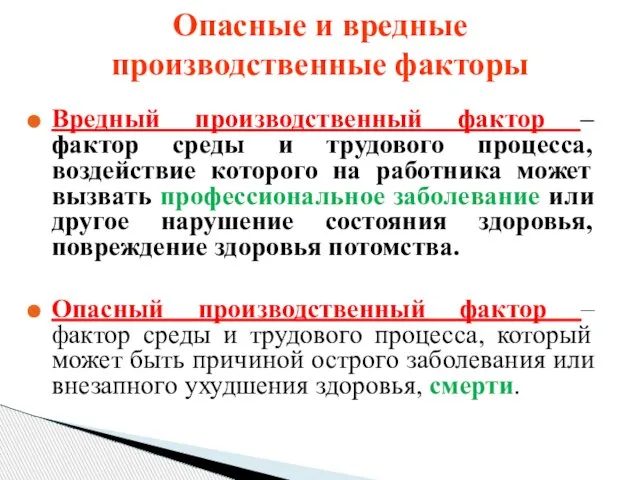 Опасные и вредные производственные факторы Вредный производственный фактор – фактор среды и