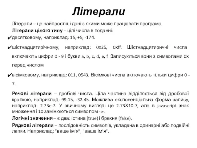 Літерали Літерали – це найпростіші дані з якими може працювати програма. Літерали