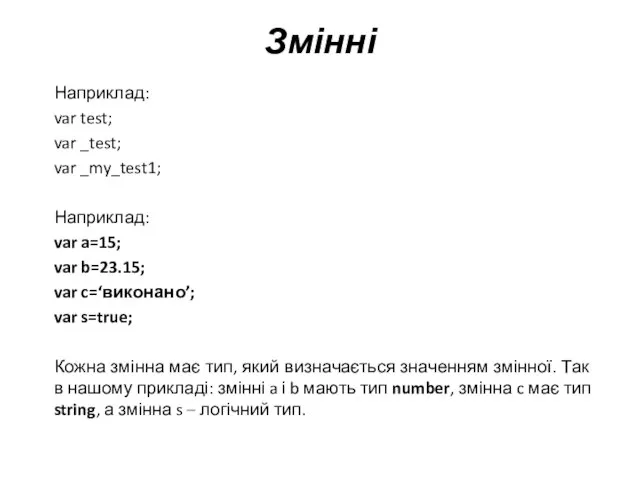 Змінні Наприклад: var test; var _test; var _my_test1; Наприклад: var a=15; var