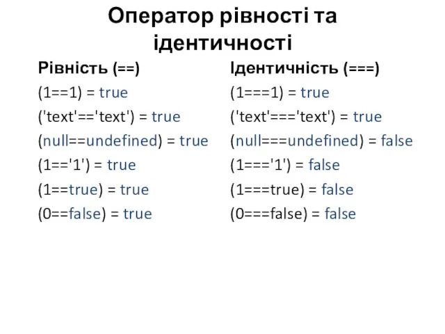 Оператор рівності та ідентичності Рівність (==) (1==1) = true ('text'=='text') = true