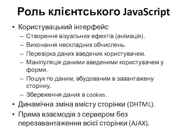 Роль клієнтського JavaScript Користувацький інтерфейс Створення візуальних ефектів (анімація). Виконання нескладних обчислень.