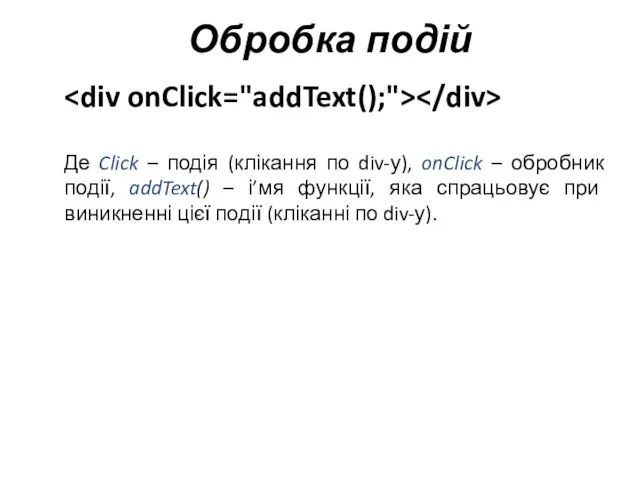 Обробка подій Де Click – подія (клікання по div-у), onClick – обробник