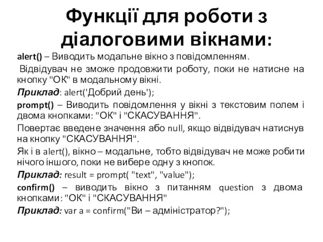 Функції для роботи з діалоговими вікнами: alert() – Виводить модальне вікно з