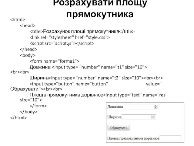 Розрахувати площу прямокутника Розрахунок площі прямокутника Довжина Ширина Площа прямокутника дорівнює